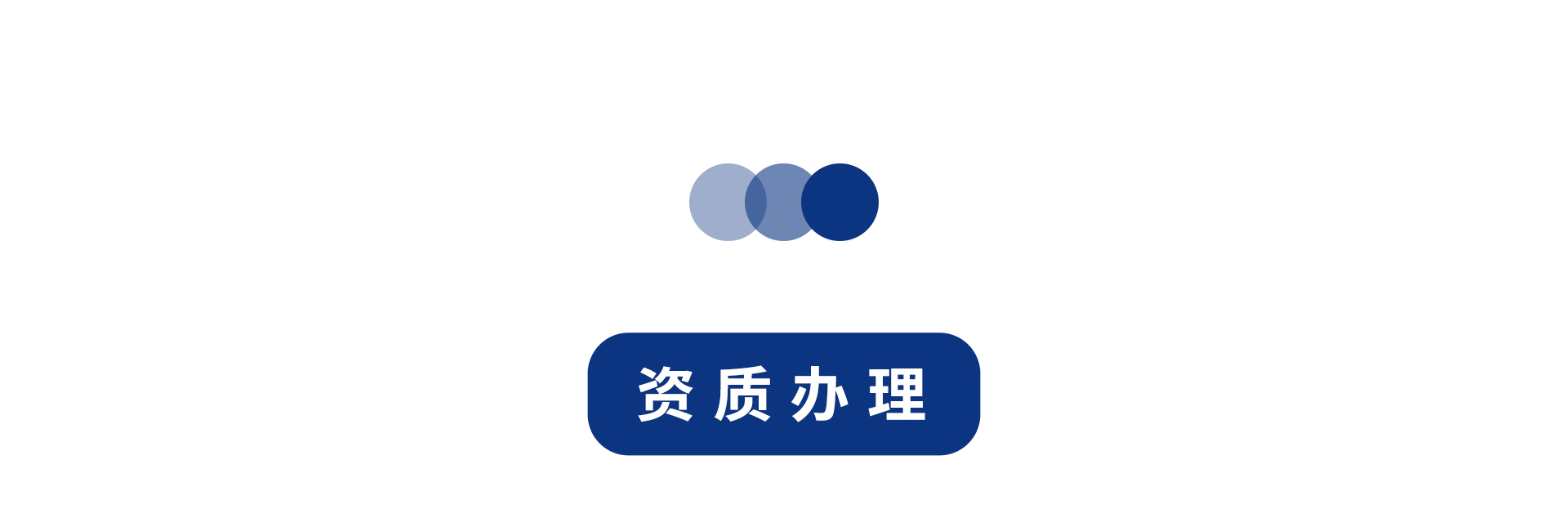 资质办理_01.jpg